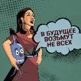 В БУДУЩЕЕ ВОЗЬМУТ НЕ ВСЕХ