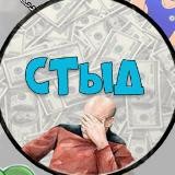СТЫД