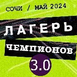 ЛагерьЧемпионов3.0