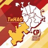 СПРАВЕДЛИВЫЙ ТиНАО