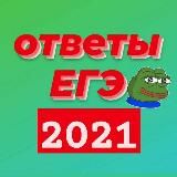 🔥 ОТВЕТЫ КИМЫ ЕГЭ ОГЭ 2021🔥