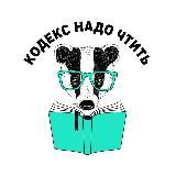 Кодекс Надо Чтить
