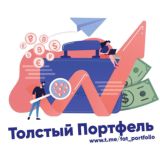 💸💰Толстый Портфель💼