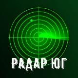 📡Радар Юг | Сочи , Ростов, Краснодар, Ставрополь, Волгоград, Адыгея,Энгельс
