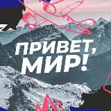 Привет, мир! | Путешествия | Природа