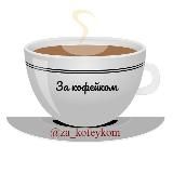 За кофейком