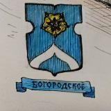 Богородское | Новости