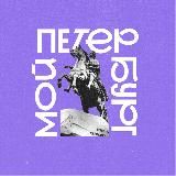 Мой Петербург