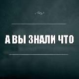 А вы знали, что...?!