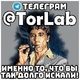 TorLab ✅ ОФФИЦИАЛЬНАЯ ГРУППА