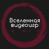 Вселенная видеоигр