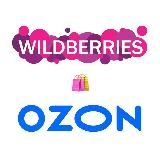 Твой ❣️WB/Ozon