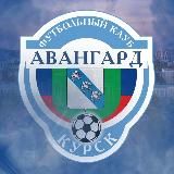 ФК «Авангард» Курск