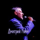 Дмитрий Ромм ️
