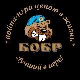 🇷🇺БОБР🇷🇺