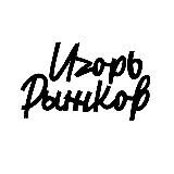 Рыжков про команды и людей