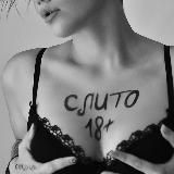 СЛИТО 18+