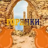 ГОРЯНКИ | ДАГЕСТАН