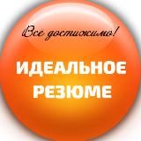 Идеальное резюме