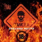 Опасное место