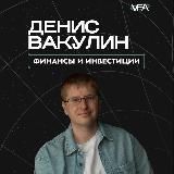 Денис Вакулин | Инвестиции