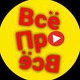 Всё про Всё👨💻
