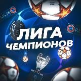 Лига Чемпионов | Клубный ЧМ