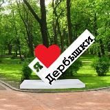 Дербышки Вакансии