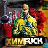 ХИМFUCK👨🔬