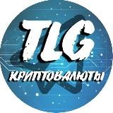 🔷TLG КРИПТОВАЛЮТЫ🔷