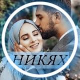 Никях «SUNNA» знакомство для мусульман