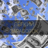 ЛЁГКИЙ ЗАРАБОТОК