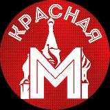 Красная Москва NEW