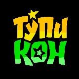 ТупиКон™ - новости