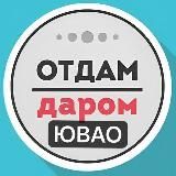 ЮВАО Даром Москва