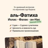 Интенсив по Сурам от Speakarabic