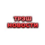 ТРЭШ НОВОСТИ 🔞