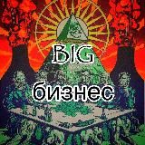 Big Бизнес
