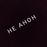 Показывай себя (не анон)