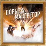 UFC: Конор МакГрегор vs Дастин Порье