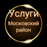 Услуги Московский район СПБ🖤