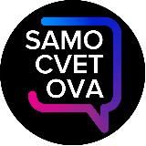 Samocvetova PRO ∞