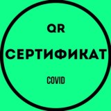 Сертификаты 💉 Спутник Вакцинация