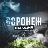 Воронеж Сегодня