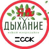 ДЫХАНИЕ ЖК | СОСЕДИ