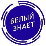 Белый знает!