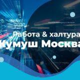 ХАЛТУРА МОСКВА ЖУМУШ РАБОТА СНГ🇰🇬