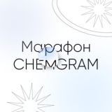 Марафон CHEMGRAM