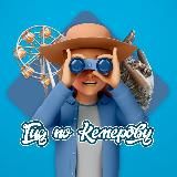 Гид по Кемерову