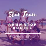 Работа за границей ✈️ 𝙎𝙩𝙖𝙧 𝙏𝙚𝙖𝙢 𝘼𝙜𝙚𝙣𝙘𝙮